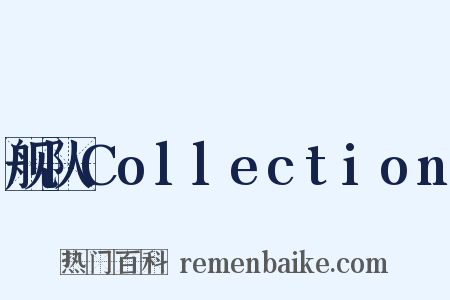 舰队Collection是什么意思的图片